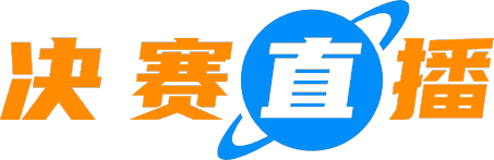 决赛直播网